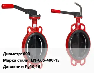 Затвор 600 Сталь: EN-GJS-400-15 Ру10,16